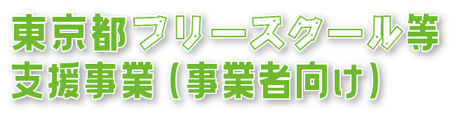 東京都フリースクール等支援事業