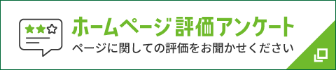 ホームページ評価アンケート ページに関しての評価をお聞かせください